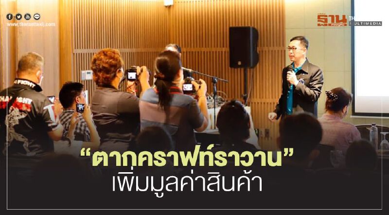 “ตากคราฟท์ราวาน”  เพิ่มมูลค่าสินค้า