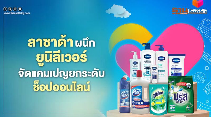 ลาซาด้าผนึกยูนิลีเวอร์จัดแคมเปญยกระดับช็อปออนไลน์