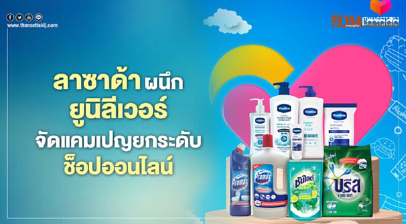 ลาซาด้าผนึกยูนิลีเวอร์จัดแคมเปญยกระดับช็อปออนไลน์ ลาซาด้าผนึกยูนิลีเวอร์จัดแคมเปญยกระดับช็อปออนไลน์