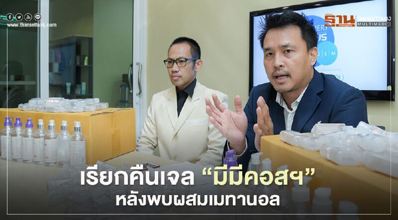 “ครีมเมอร์รี่พลัส” เรียกคืนเจล “มีมีคอสฯ” หลังพบผสมเมทานอล 