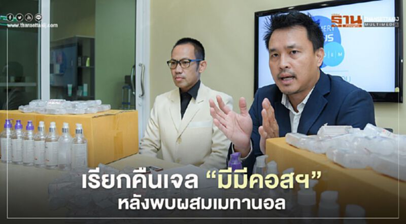 “ครีมเมอร์รี่พลัส” เรียกคืนเจล “มีมีคอสฯ” หลังพบผสมเมทานอล “ครีมเมอร์รี่พลัส” เรียกคืนเจล “มีมีคอสฯ” หลังพบผสมเมทานอล