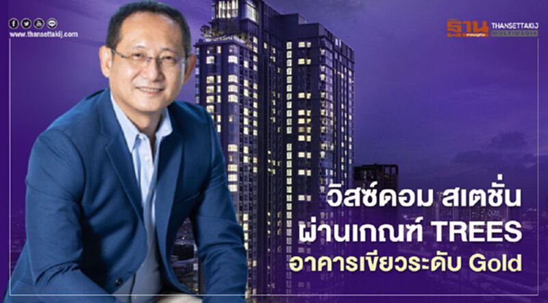 วิสซ์ดอม สเตชั่น รัชดา – ท่าพระ ผ่านเกณฑ์ TREES อาคารเขียวระดับ Gold วิสซ์ดอม สเตชั่น รัชดา – ท่าพระ ผ่านเกณฑ์ TREES อาคารเขียวระดับ Gold