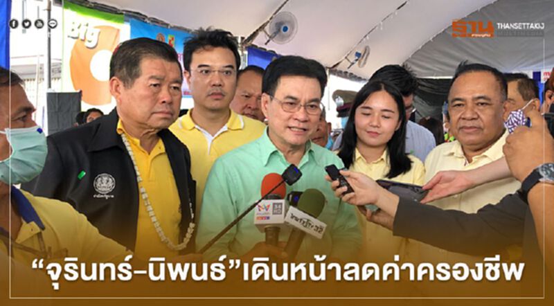 “จุรินทร์-นิพนธ์”เดินหน้าลดค่าครองชีพ “จุรินทร์-นิพนธ์”เดินหน้าลดค่าครองชีพ