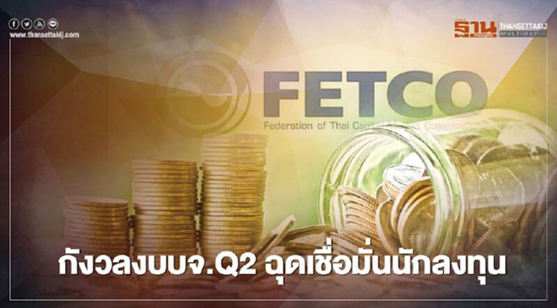 กังวลงบบจ.Q2 ฉุดเชื่อมั่นนักลงทุน กังวลงบบจ.Q2 ฉุดเชื่อมั่นนักลงทุน