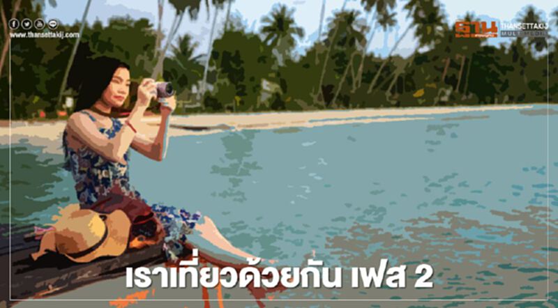 เตรียม "เราเที่ยวด้วยกัน" เฟส2 เน้นเที่ยววันธรรมดา เตรียม "เราเที่ยวด้วยกัน" เฟส2 เน้นเที่ยววันธรรมดา
