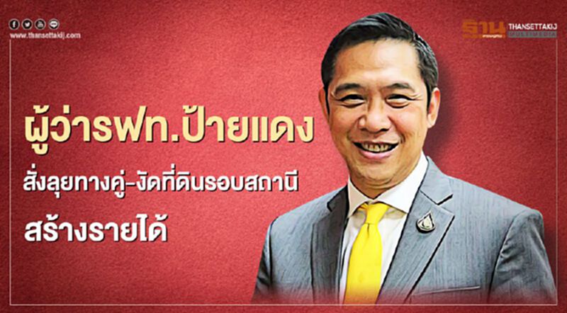 ผู้ว่ารฟท.ป้ายแดง สั่งลุยทางคู่-งัดที่ดินรอบสถานี สร้างรายได้ ผู้ว่ารฟท.ป้ายแดง สั่งลุยทางคู่-งัดที่ดินรอบสถานี สร้างรายได้