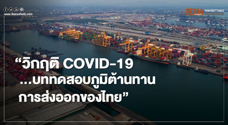 “วิกฤต COVID-19…บททดสอบภูมิต้านทานการส่งออกของไทย” “วิกฤต COVID-19…บททดสอบภูมิต้านทานการส่งออกของไทย”