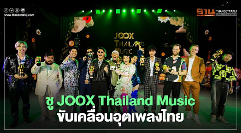 ชู JOOX Thailand Music Awards ขับเคลื่อนอุตเพลงไทย ชู JOOX Thailand Music Awards ขับเคลื่อนอุตเพลงไทย