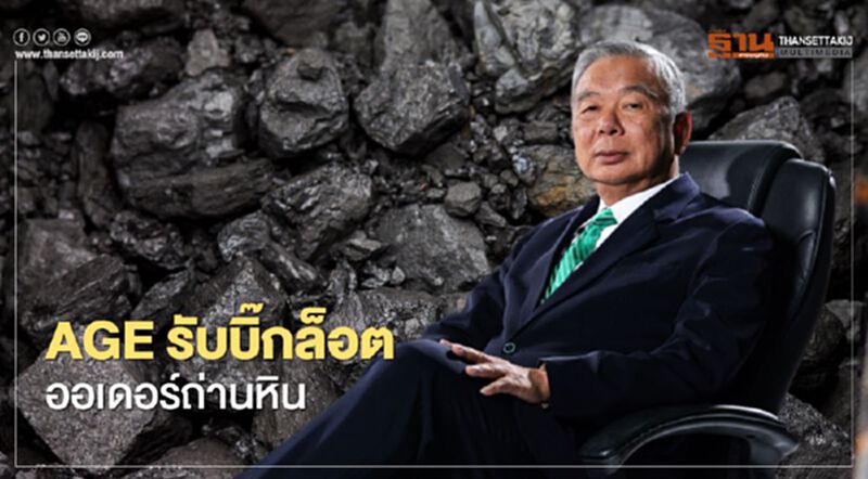 “AGE” รับบิ๊กล็อตออเดอร์ถ่านหิน 7 แสนตัน-เซ็นส่งสินค้า 2 ล้านตัน “AGE” รับบิ๊กล็อตออเดอร์ถ่านหิน 7 แสนตัน-เซ็นส่งสินค้า 2 ล้านตัน