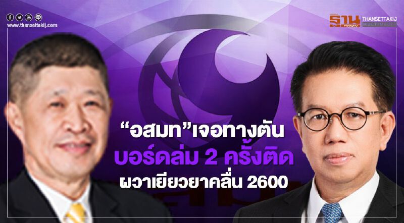 “อสมท”เจอทางตัน บอร์ดล่ม 2 ครั้งติดผวาเยียวยาคลื่น2600