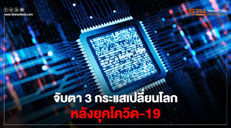 จับตา 3 กระแสเปลี่ยนโลกหลังยุคโควิด-19 จับตา 3 กระแสเปลี่ยนโลกหลังยุคโควิด-19