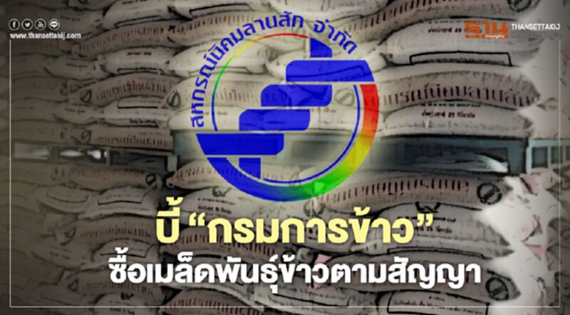 บี้ “กรมการข้าว” ซื้อเมล็ดพันธุ์ข้าวตามสัญญา บี้ “กรมการข้าว” ซื้อเมล็ดพันธุ์ข้าวตามสัญญา