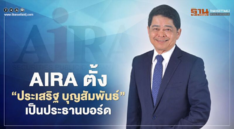 AIRA ตั้ง"ประเสริฐ บุญสัมพันธ์” เป็นประธานบอร์ด AIRA ตั้ง"ประเสริฐ บุญสัมพันธ์” เป็นประธานบอร์ด