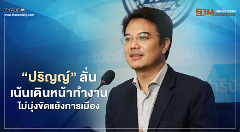 "ปริญญ์" ลั่น เน้นเดินหน้าทำงาน ไม่มุ่งขัดแย้งการเมือง "ปริญญ์" ลั่น เน้นเดินหน้าทำงาน ไม่มุ่งขัดแย้งการเมือง