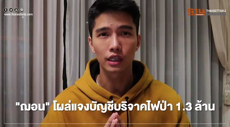 "ฌอน " โผล่แจงบัญชีบริจาคไฟป่า 1.3 ล้าน "ฌอน " โผล่แจงบัญชีบริจาคไฟป่า 1.3 ล้าน