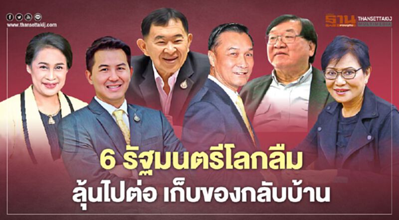 6 รัฐมนตรีโลกลืม ลุ้นไปต่อ เก็บของกลับบ้าน 6 รัฐมนตรีโลกลืม ลุ้นไปต่อ เก็บของกลับบ้าน