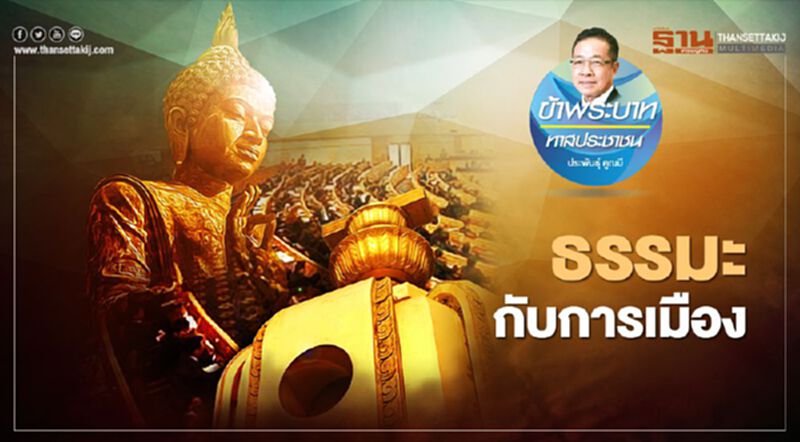 ธรรมะกับการเมือง ธรรมะกับการเมือง