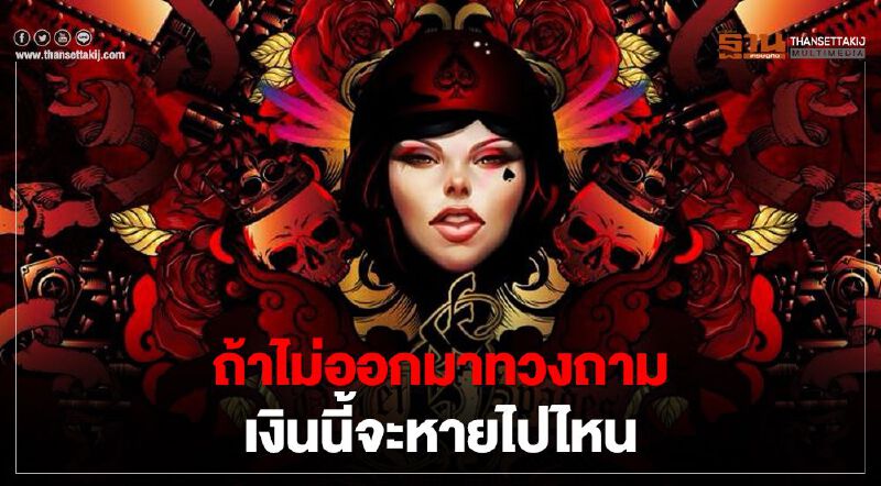  "แหม่มโพธิ์ดำ"ย้อนถามกลับ"ฌอน" ถ้าไม่ออกมาทวงถาม เงินนี้จะหายไปไหน 