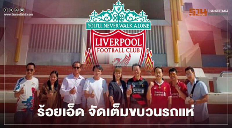 "ร้อยเอ็ด" จัดเต็ม 19 ก.ค. เตรียมขบวนรถแห่ ฉลองแชมป์ลิเวอร์พูล "ร้อยเอ็ด" จัดเต็ม 19 ก.ค. เตรียมขบวนรถแห่ ฉลองแชมป์ลิเวอร์พูล