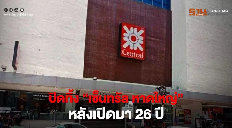 ตัดใจปิดทิ้ง “เซ็นทรัล หาดใหญ่” หลังเปิดมา 26 ปี ตัดใจปิดทิ้ง “เซ็นทรัล หาดใหญ่” หลังเปิดมา 26 ปี