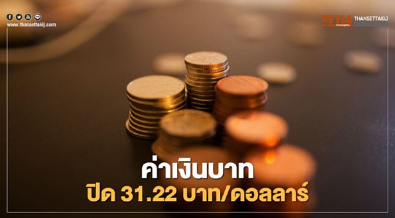 อัตราแลกเปลี่ยนค่าเงินบาทปิดตลาด "อ่อนค่า"หลังทะลุ 31.15บาท/ดอลลาร์ อัตราแลกเปลี่ยนค่าเงินบาทปิดตลาด "อ่อนค่า"หลังทะลุ 31.15บาท/ดอลลาร์