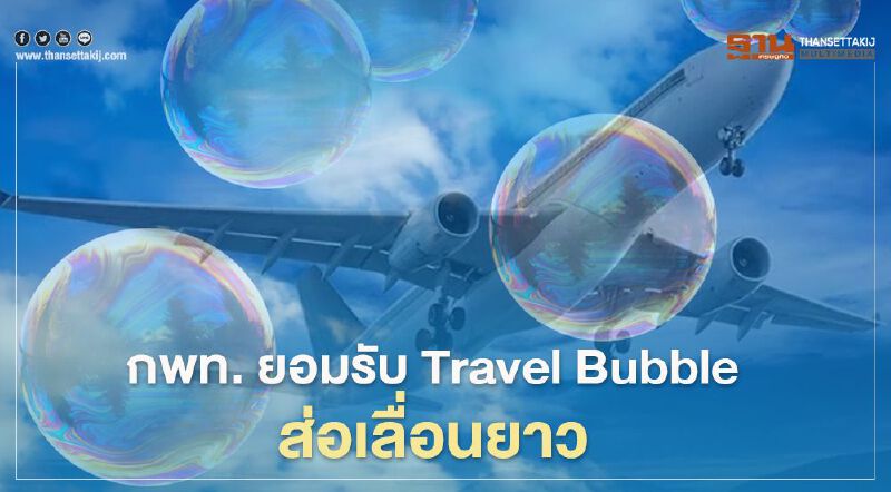 กพท. ยอมรับ Travel Bubble ส่อเลื่อนยาว   