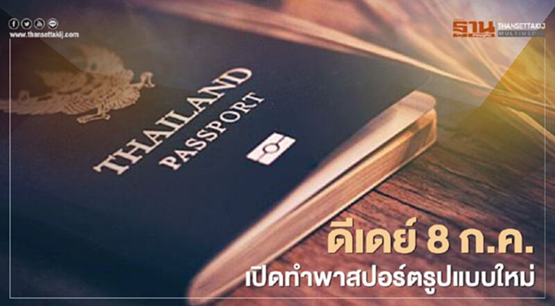 ดีเดย์ 8 ก.ค.เปิดทำพาสปอร์ตรูปแบบใหม่ ดีเดย์ 8 ก.ค.เปิดทำพาสปอร์ตรูปแบบใหม่