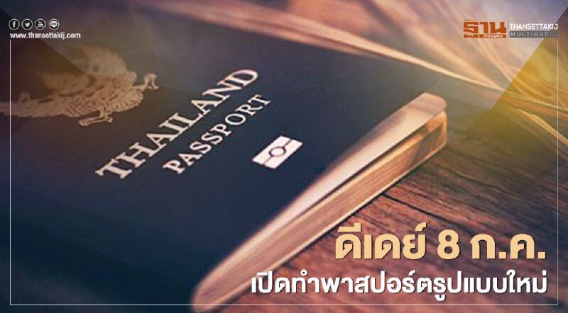 ดีเดย์ 8 ก.ค.เปิดทำพาสปอร์ตรูปแบบใหม่