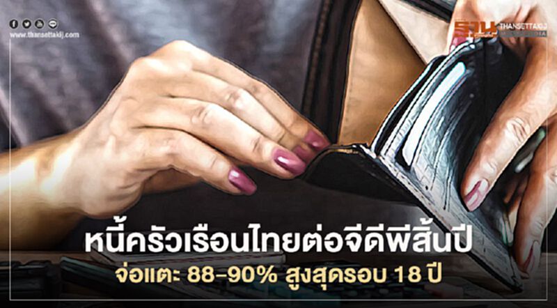 ศูนย์วิจัยกสิกรไทย คาดหนี้ครัวเรือนสิ้นปีจ่อแตะ 90% สูงสุดรอบ 18 ปี ศูนย์วิจัยกสิกรไทย คาดหนี้ครัวเรือนสิ้นปีจ่อแตะ 90% สูงสุดรอบ 18 ปี