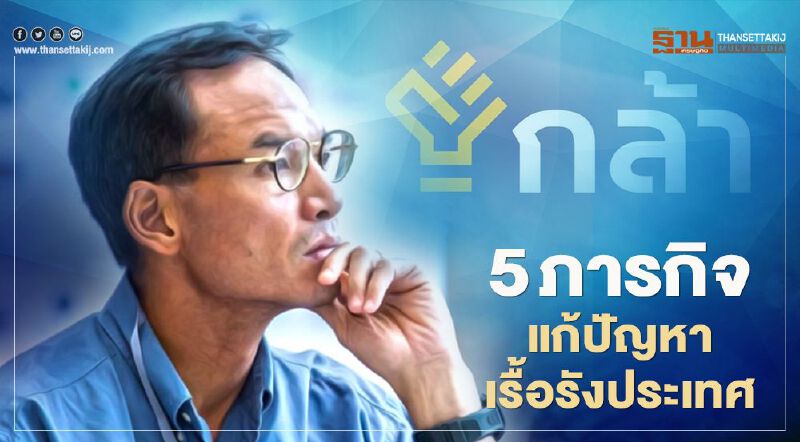 "กรณ์" ลั่น 5 ภารกิจ รื้อระบบราชการ-เศรษฐกิจที่ล้าหลัง 