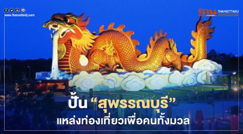 "ไทยเที่ยวไทย" ปั้น "สุพรรณบุรี"แหล่งท่องเที่ยวเพื่อคนทั้งมวล "ไทยเที่ยวไทย" ปั้น "สุพรรณบุรี"แหล่งท่องเที่ยวเพื่อคนทั้งมวล