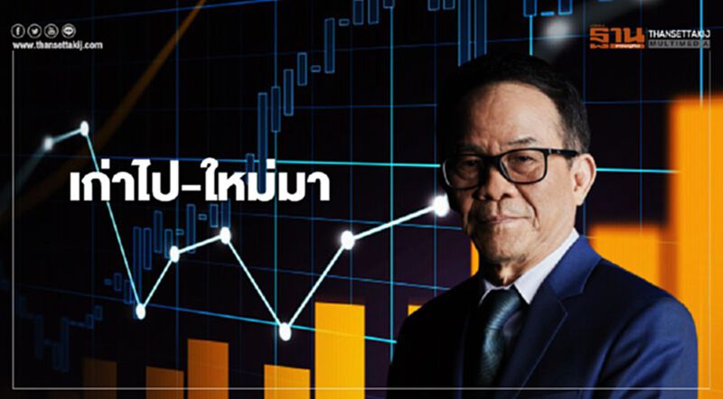 เก่าไป-ใหม่มา เก่าไป-ใหม่มา