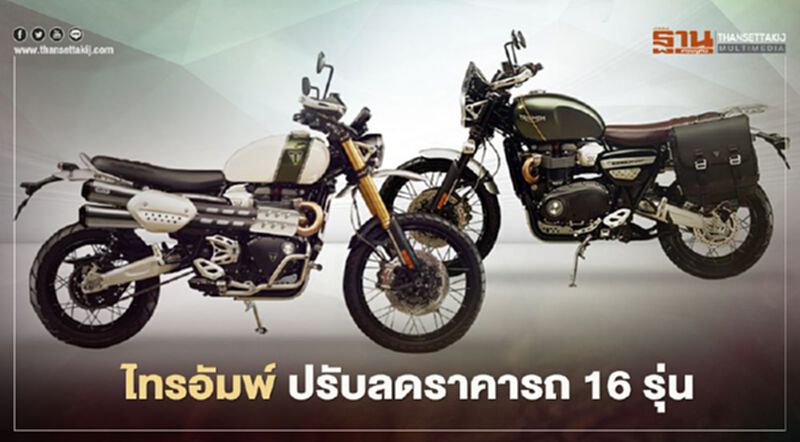 "ไทรอัมพ์" ท้าชนตลาดบิ๊กไบค์ ปรับลดราคา 16 รุ่น "ไทรอัมพ์" ท้าชนตลาดบิ๊กไบค์ ปรับลดราคา 16 รุ่น