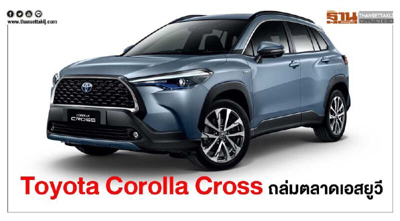 "โตโยต้า" ดัน Toyota Corolla Cross ถล่มตลาดเอสยูวี
