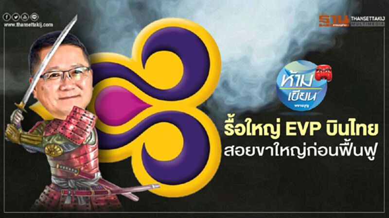 รื้อใหญ่ EVP "การบินไทย" สอยขาใหญ่ก่อนฟื้นฟู รื้อใหญ่ EVP "การบินไทย" สอยขาใหญ่ก่อนฟื้นฟู