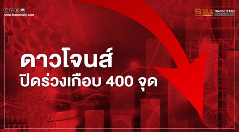 ดาวโจนส์ ปิดร่วงเกือบ 400 จุด จากแรงเทขายทำกำไร ดาวโจนส์ ปิดร่วงเกือบ 400 จุด จากแรงเทขายทำกำไร