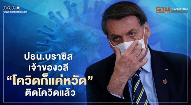ประธานาธิบดีบราซิล เจ้าของวลี "โควิดก็แค่หวัด" ติดโควิดแล้ว ประธานาธิบดีบราซิล เจ้าของวลี "โควิดก็แค่หวัด" ติดโควิดแล้ว