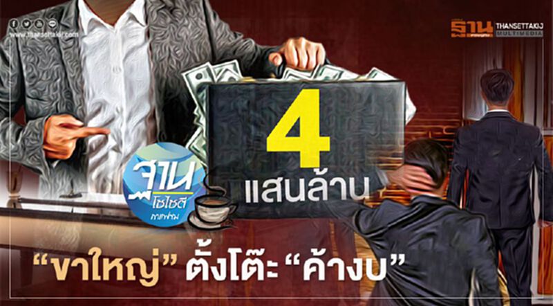 “ขาใหญ่” ตั้งโต๊ะ “ค้างบ” “ขาใหญ่” ตั้งโต๊ะ “ค้างบ”
