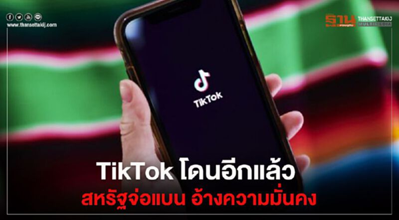 TikTok โดนอีกแล้ว สหรัฐจ่อแบน อ้างความมั่นคง TikTok โดนอีกแล้ว สหรัฐจ่อแบน อ้างความมั่นคง