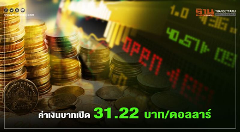อัตราแลกเปลี่ยนค่าเงินบาทเปิดตลาด "แข็งค่า" อัตราแลกเปลี่ยนค่าเงินบาทเปิดตลาด "แข็งค่า"