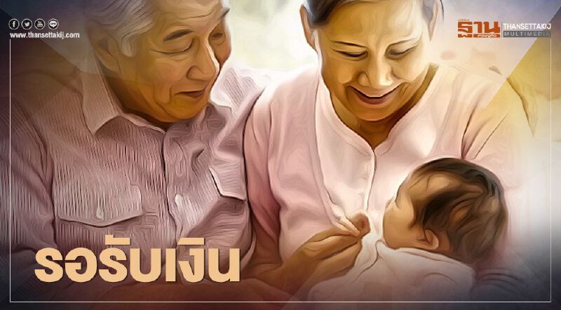 “เงินอุดหนุนบุตร-กลุ่มเปราะบาง” รอรับเบี้ยยังชีพ วันศุกร์ที่ 10 ก.ค.นี้