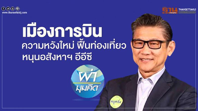 เมืองการบิน ความหวังใหม่ ฟื้นท่องเที่ยว หนุนอสังหาฯ อีอีซี เมืองการบิน ความหวังใหม่ ฟื้นท่องเที่ยว หนุนอสังหาฯ อีอีซี