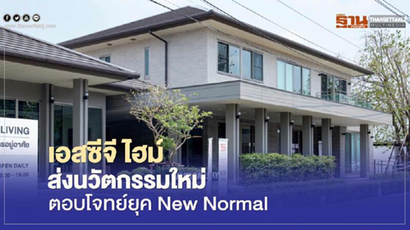 เอสซีจี ไฮม์ ส่งนวัตกรรมใหม่ ตอบโจทย์ยุค New Normal เอสซีจี ไฮม์ ส่งนวัตกรรมใหม่ ตอบโจทย์ยุค New Normal