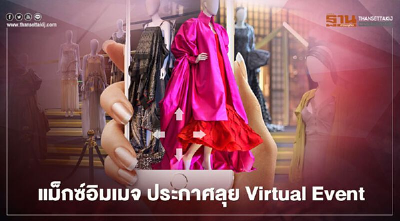 แม็กซ์อิมเมจ ประกาศลุย Virtual Event แม็กซ์อิมเมจ ประกาศลุย Virtual Event