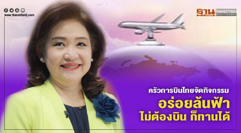 ครัวการบินไทยจัดกิจกรรม “อร่อยล้นฟ้า ไม่ต้องบิน ก็ทานได้” ครัวการบินไทยจัดกิจกรรม “อร่อยล้นฟ้า ไม่ต้องบิน ก็ทานได้”