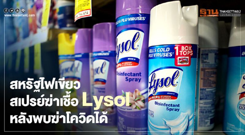 สหรัฐไฟเขียวสเปรย์ฆ่าเชื้อ Lysol หลังพบฆ่าโควิดได้ สหรัฐไฟเขียวสเปรย์ฆ่าเชื้อ Lysol หลังพบฆ่าโควิดได้