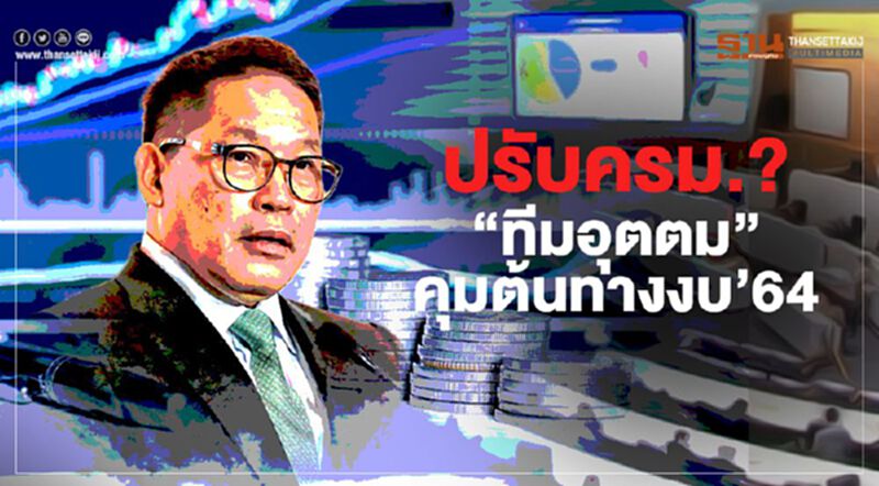 ปรับครม.? “ทีมอุตตม” คุมต้นทางงบ’64 ปรับครม.? “ทีมอุตตม” คุมต้นทางงบ’64