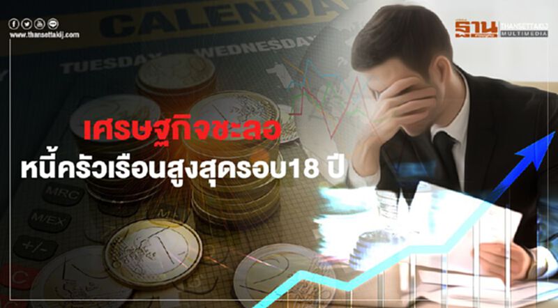 เศรษฐกิจชะลอ ดันหนี้ครัวเรือนสูงสุดรอบ 18 ปี เศรษฐกิจชะลอ ดันหนี้ครัวเรือนสูงสุดรอบ 18 ปี