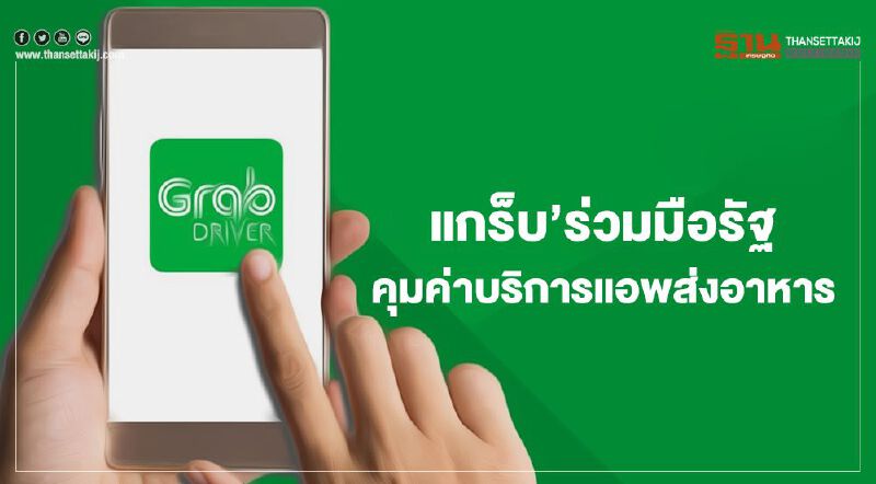 ‘แกร็บ’แบะท่าร่วมมือรัฐ คุมค่าบริการแอพส่งอาหาร ‘แกร็บ’แบะท่าร่วมมือรัฐ คุมค่าบริการแอพส่งอาหาร
