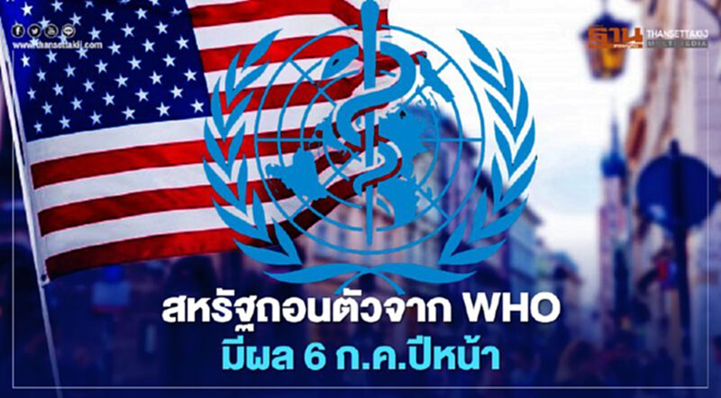 สหรัฐแจ้งถอนตัวจาก WHO มีผล 6 ก.ค.ปีหน้า สหรัฐแจ้งถอนตัวจาก WHO มีผล 6 ก.ค.ปีหน้า